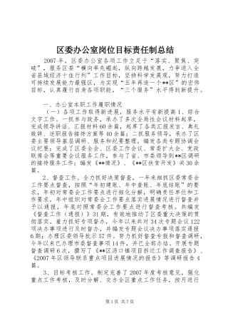 区委办公室岗位目标责任制总结