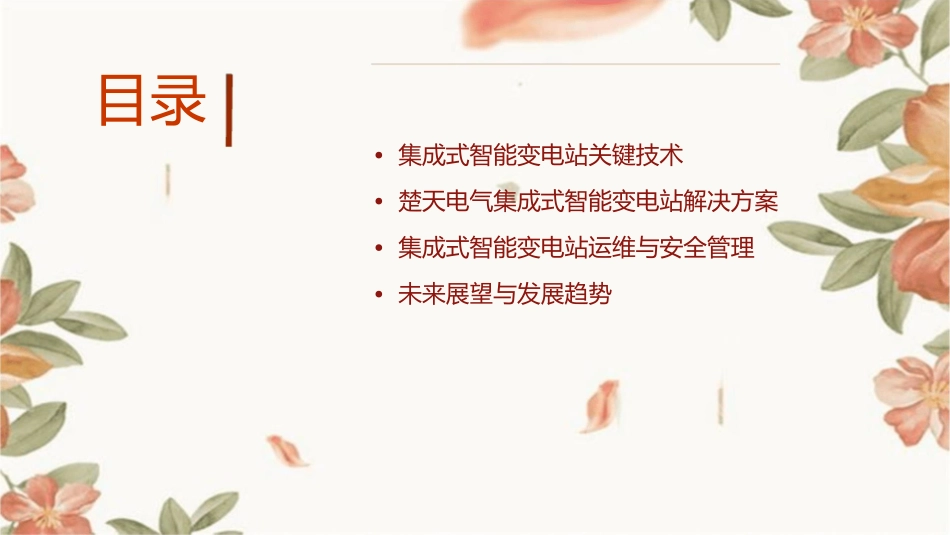 楚天电气集成式智能变电站课件_第2页