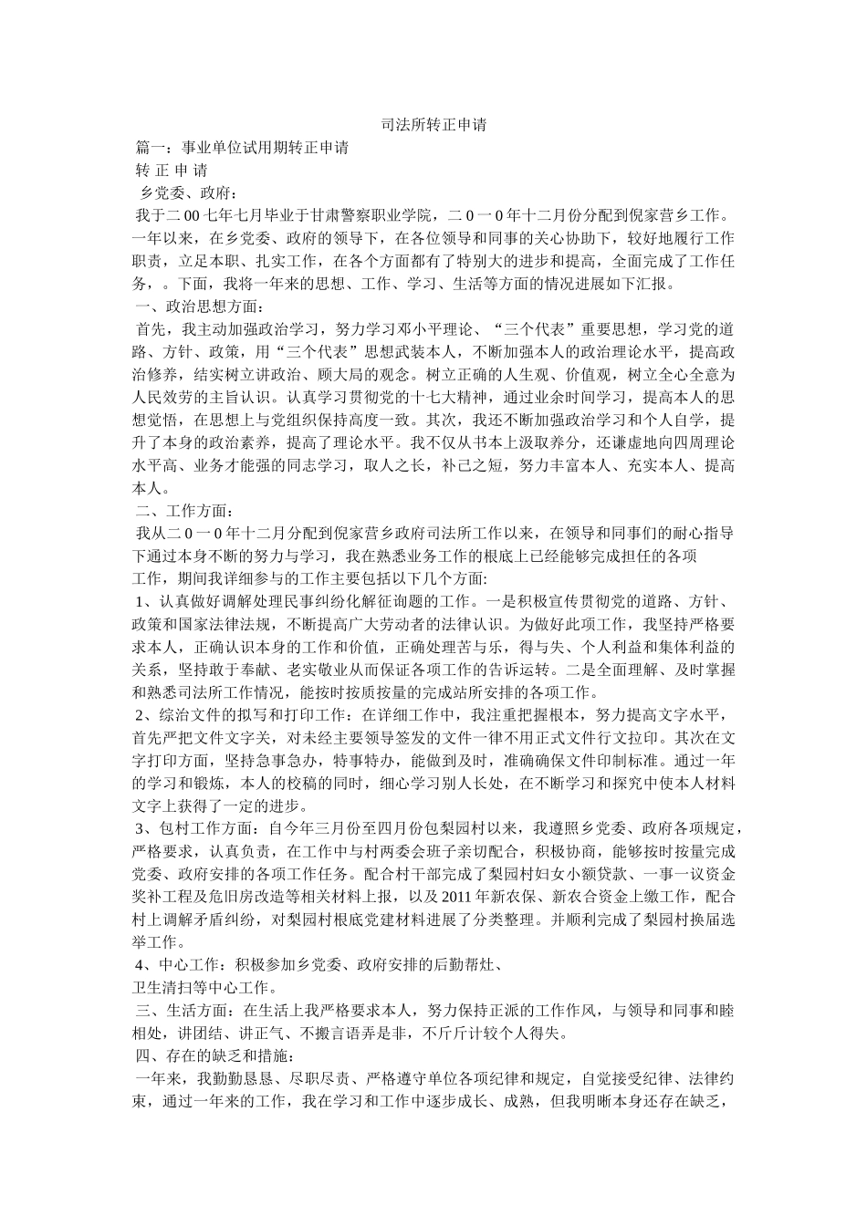 司法所转正申请 _第1页