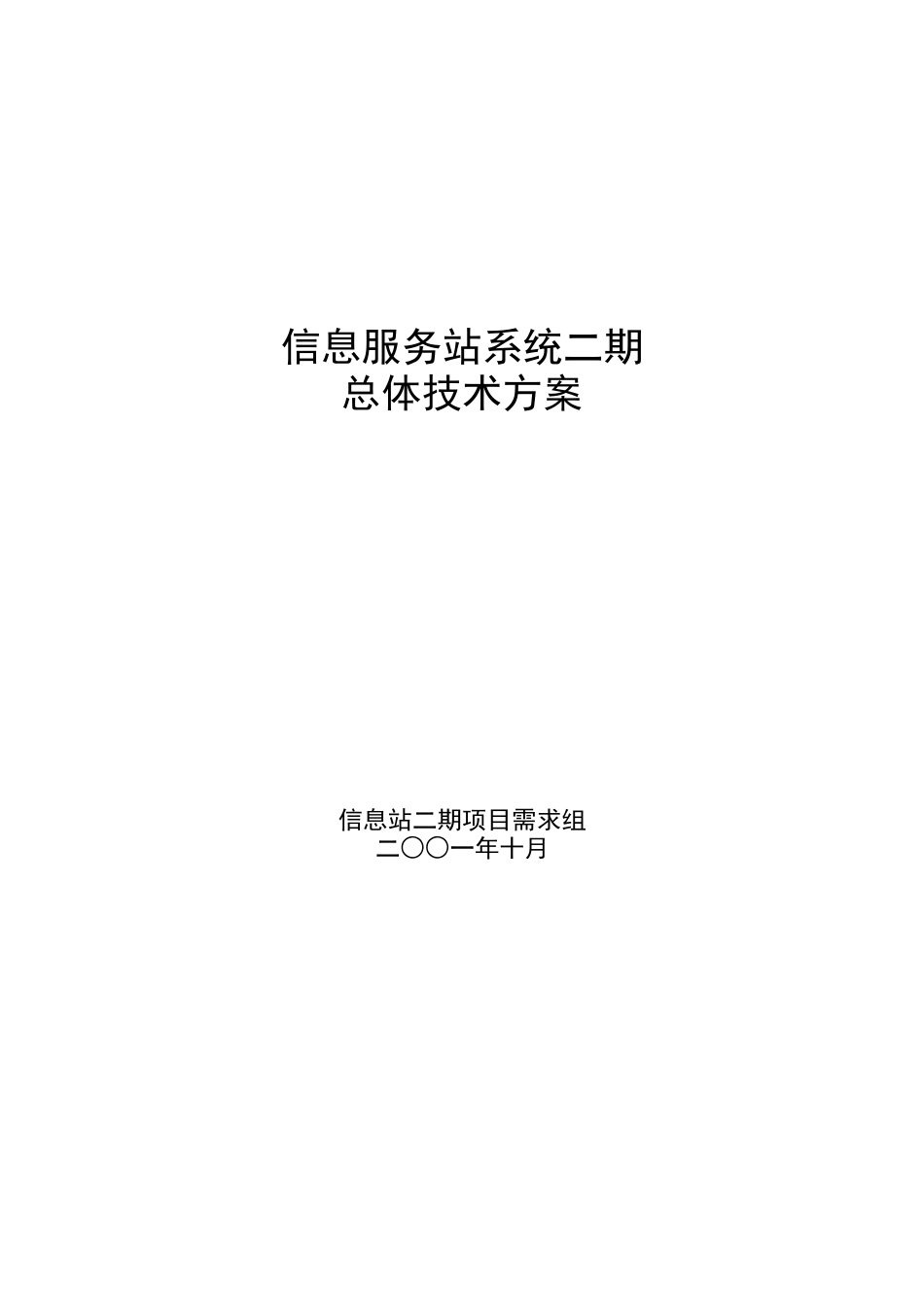 信息服务站系统二期总体技术方案_第1页