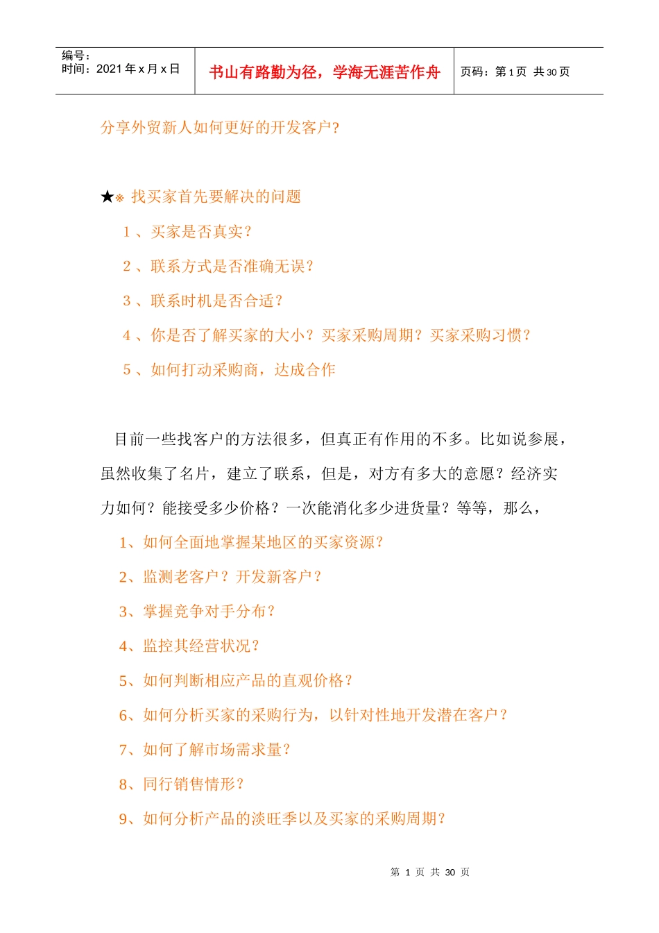 分享外贸新人如何更好的开发客户_第1页