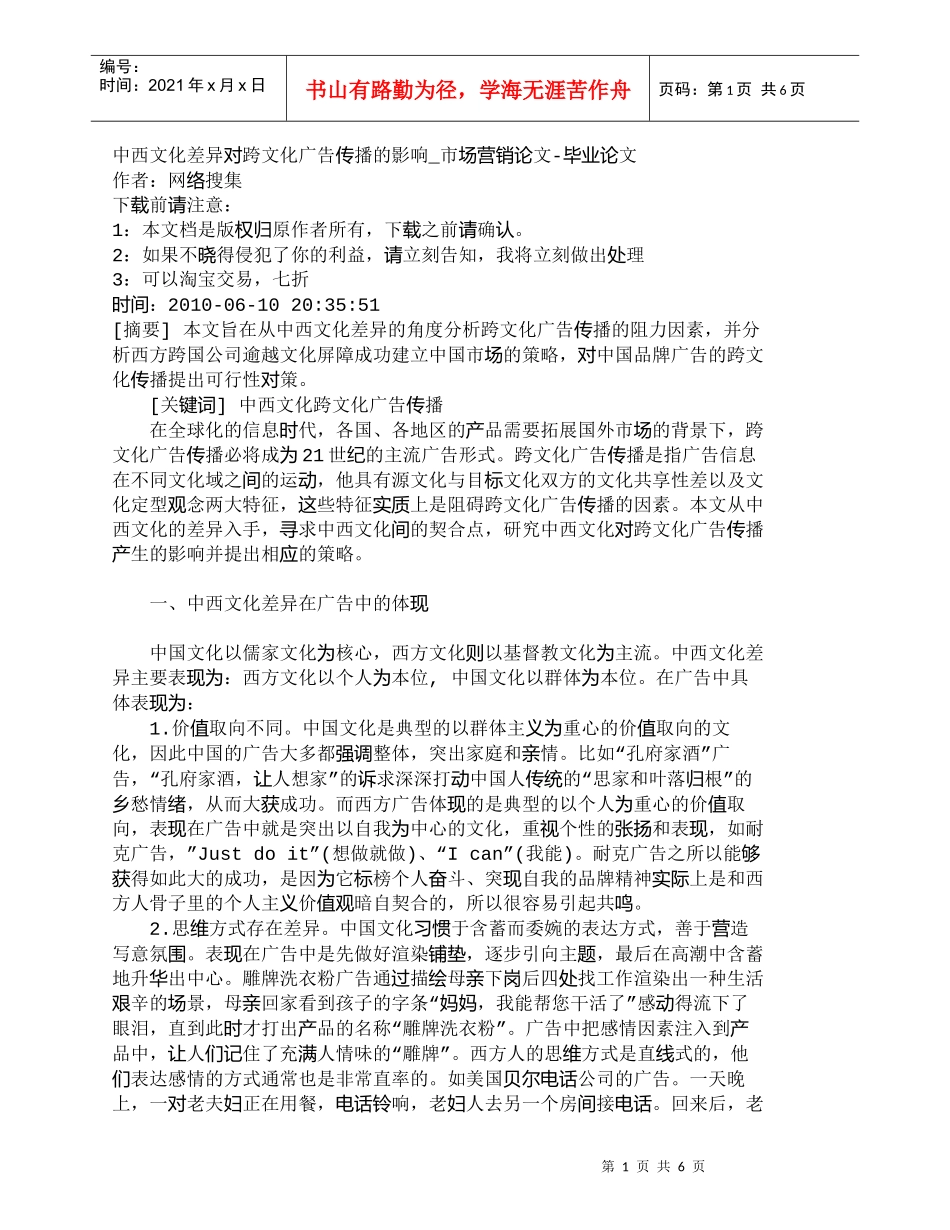 【精品文档-管理学】中西文化差异对跨文化广告传播的影响_市场_第1页