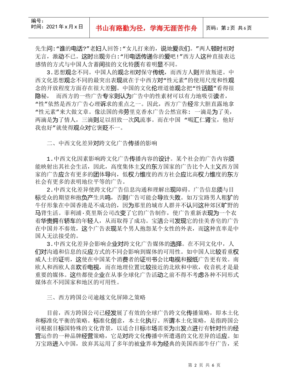 【精品文档-管理学】中西文化差异对跨文化广告传播的影响_市场_第2页