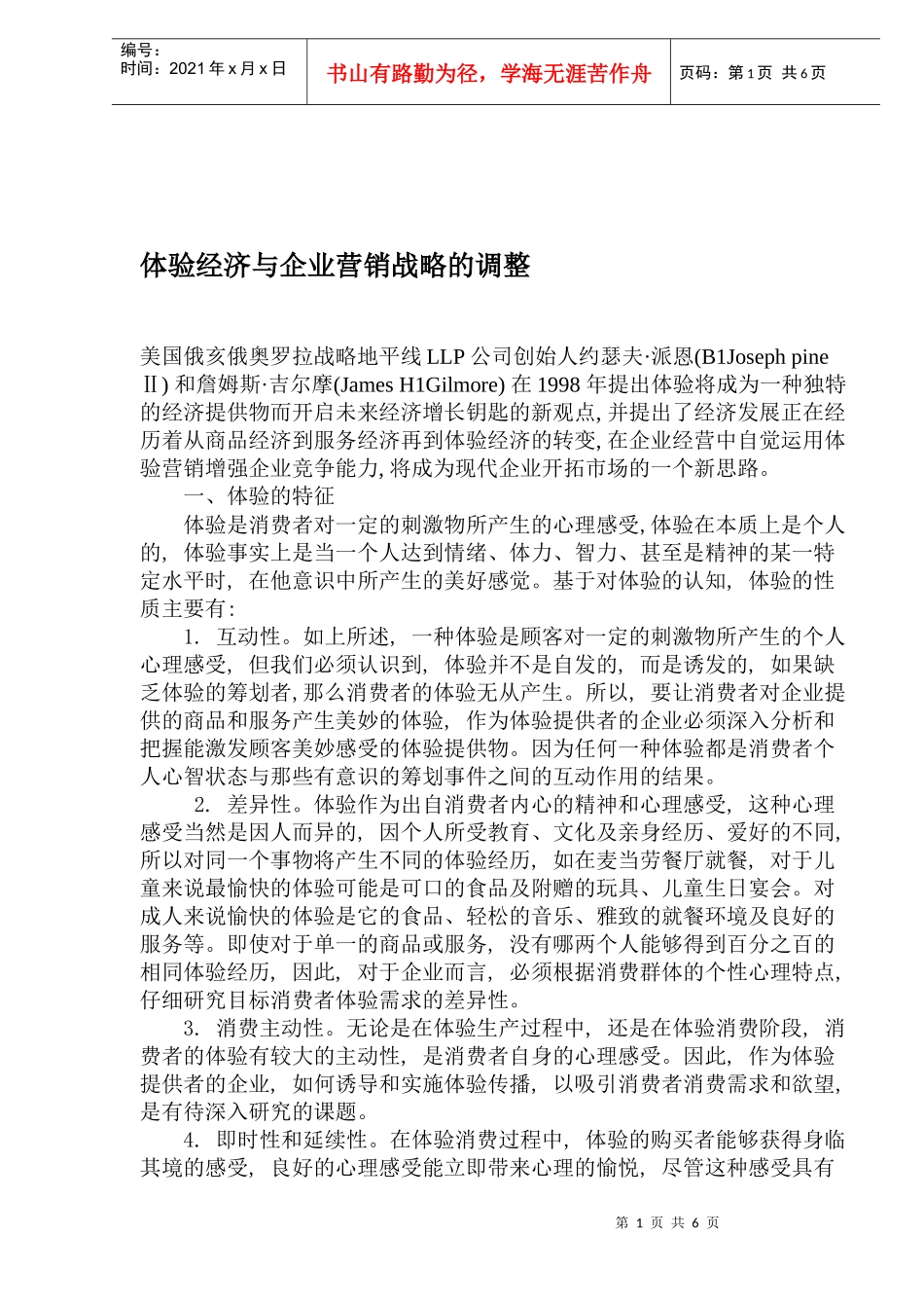 企业营销体验经济战略_第1页