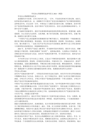 学党史心得感想优选范文2021（两篇） 