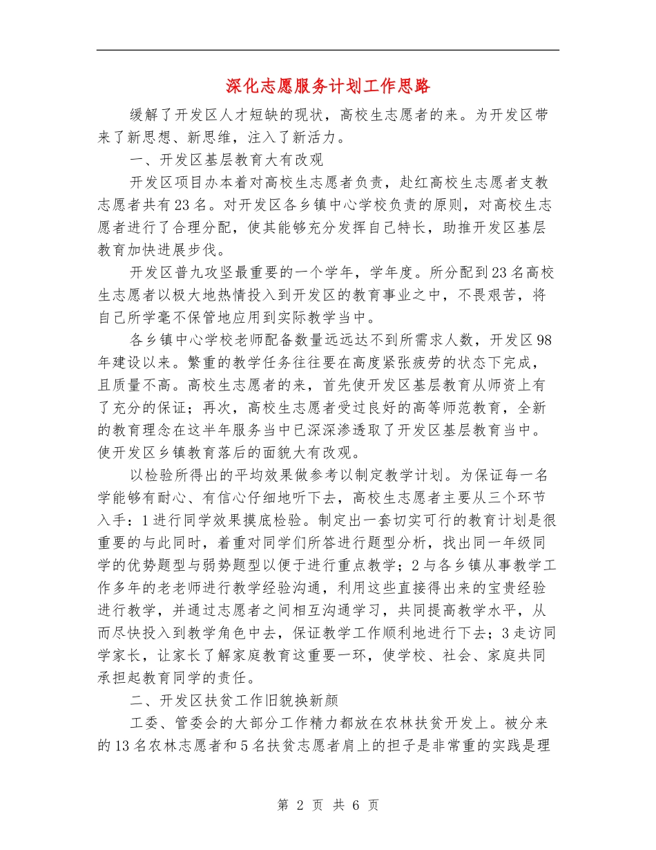 深入志愿服务计划工作思路_第2页