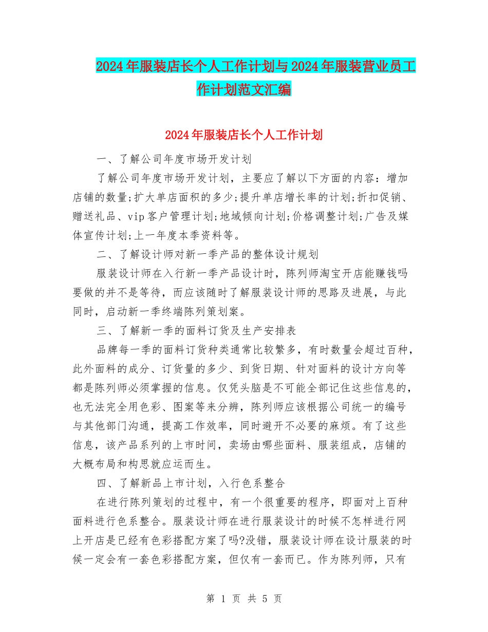 2024年服装店长个人工作计划与2024年服装营业员工作计划范文汇编_第1页