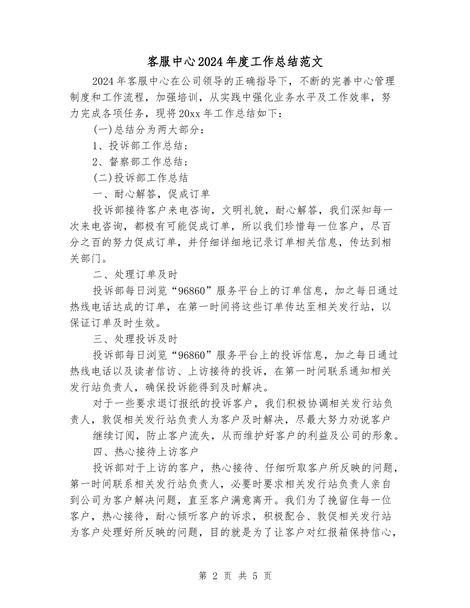 客服中心2024年度工作总结范文_第2页