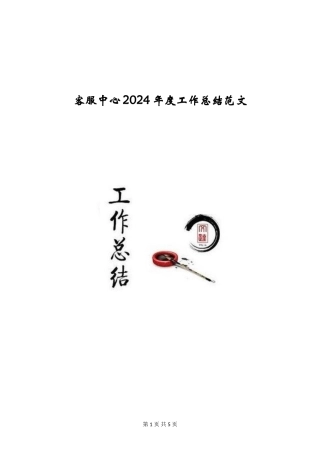 客服中心2024年度工作总结范文