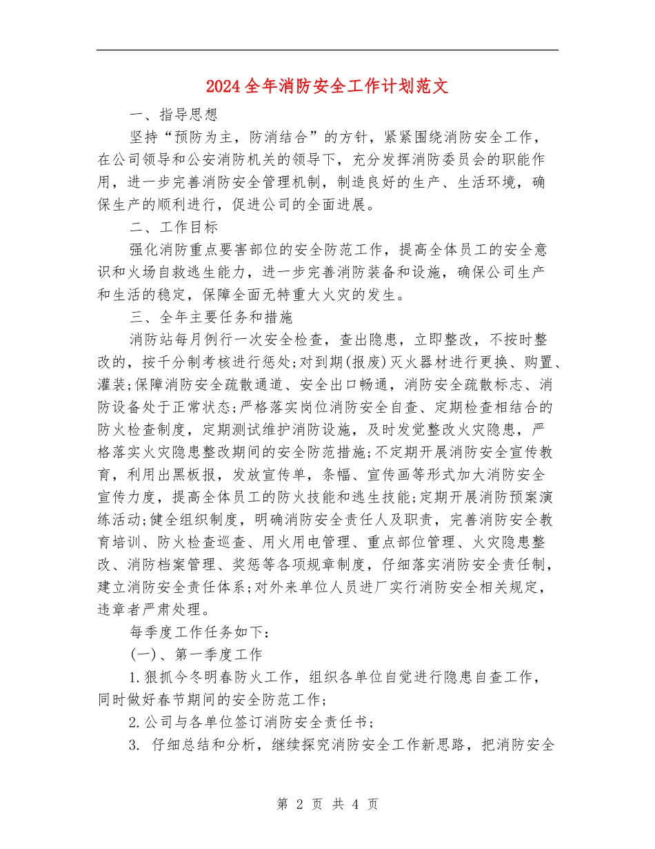 2024全年消防安全工作计划范文_第2页