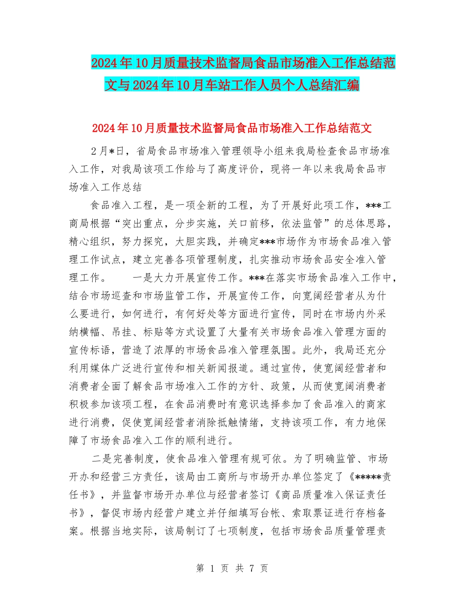 2024年10月质量技术监督局食品市场准入工作总结范文与2024年10月车站工作人员个人总结汇编_第1页