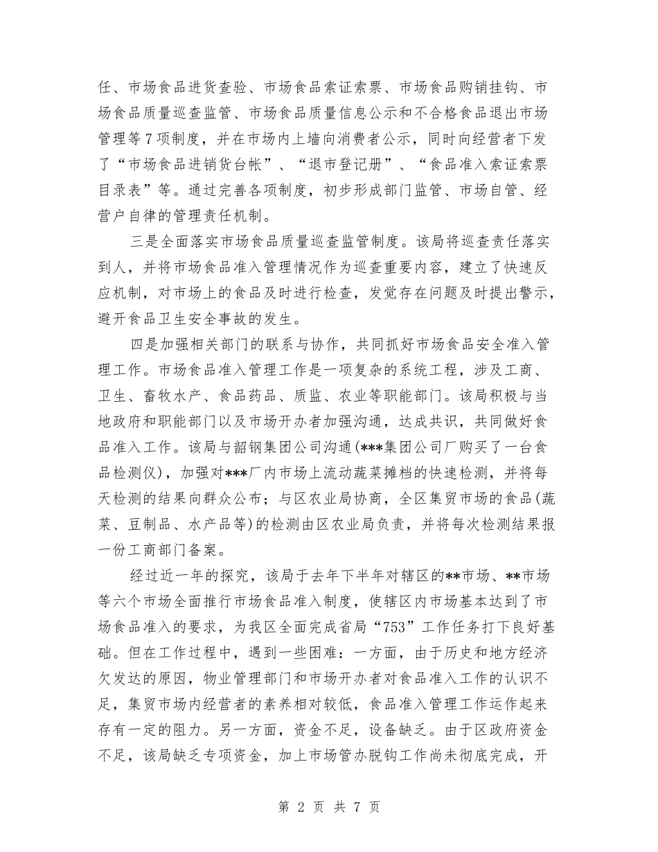 2024年10月质量技术监督局食品市场准入工作总结范文与2024年10月车站工作人员个人总结汇编_第2页