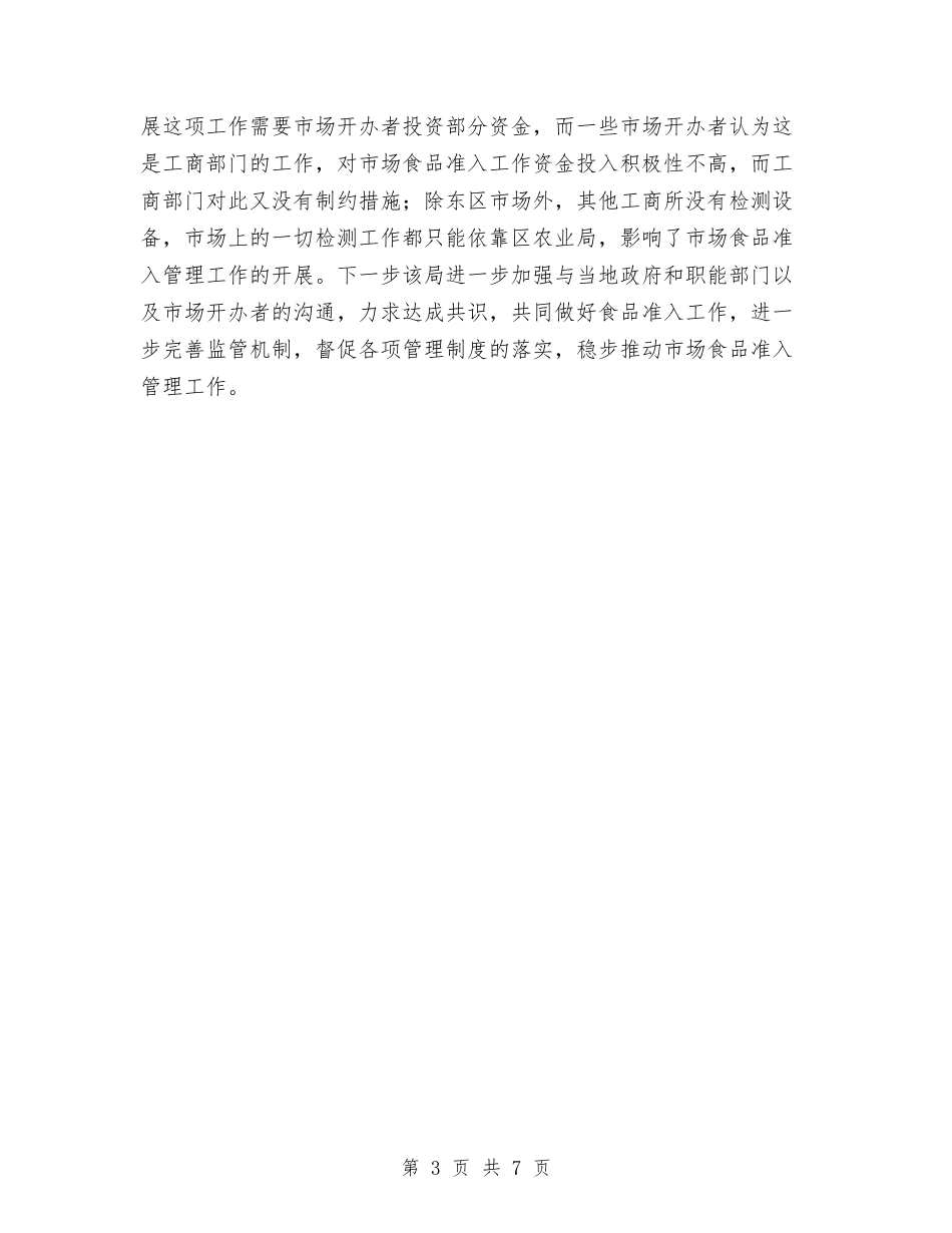 2024年10月质量技术监督局食品市场准入工作总结范文与2024年10月车站工作人员个人总结汇编_第3页