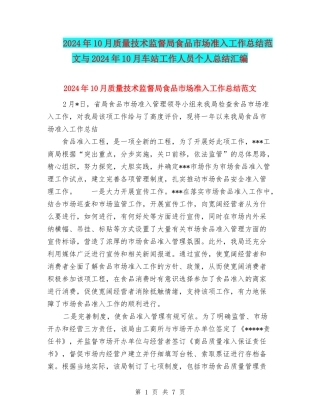 2024年10月质量技术监督局食品市场准入工作总结范文与2024年10月车站工作人员个人总结汇编