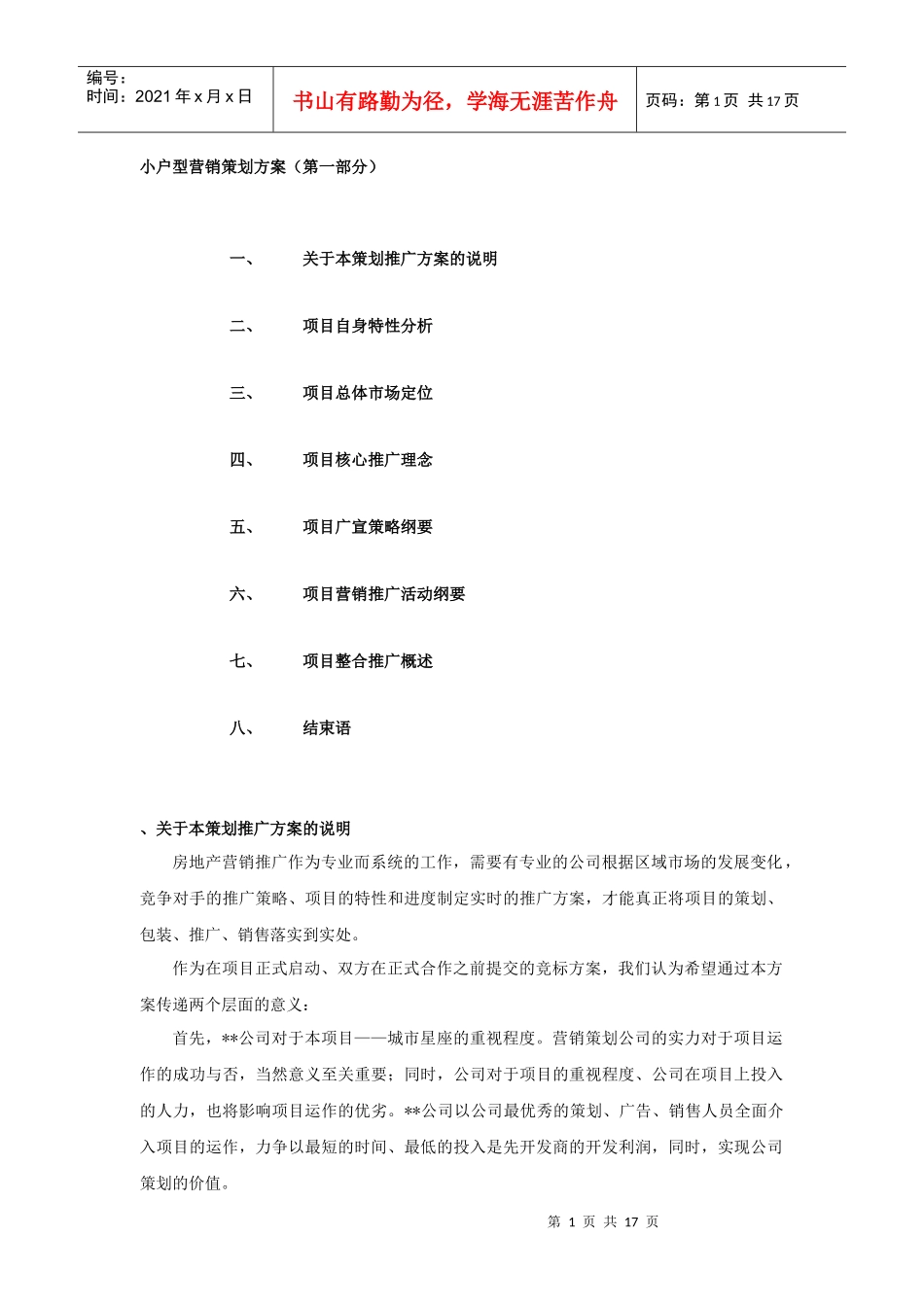 小户型营销策划方案（DOC 17）_第1页