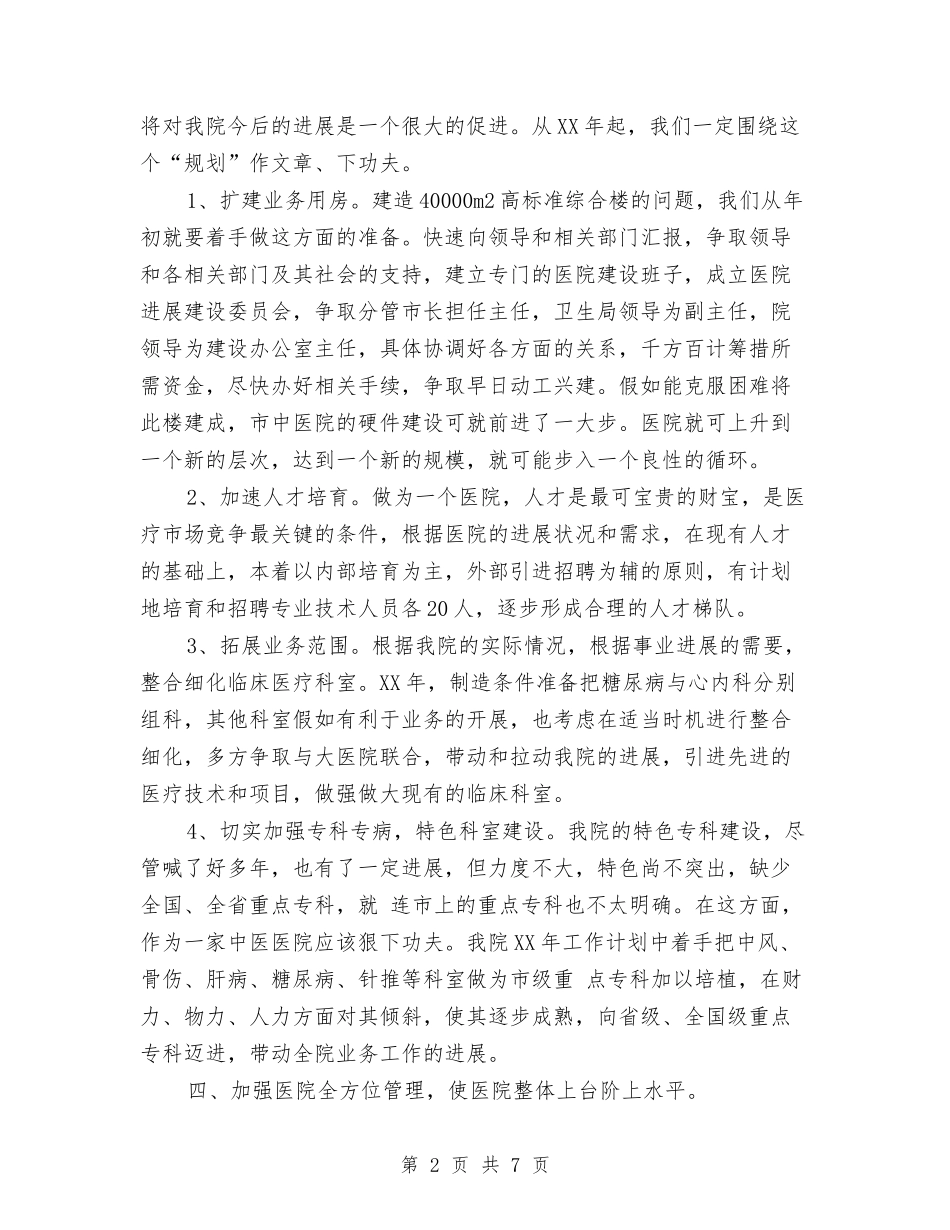 2024医院年度总体工作计划范文与2024医院年度计划汇编_第2页