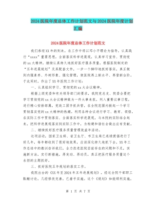 2024医院年度总体工作计划范文与2024医院年度计划汇编
