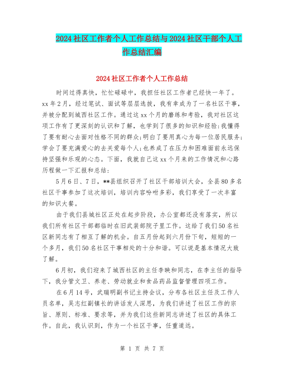 2024社区工作者个人工作总结与2024社区干部个人工作总结汇编_第1页