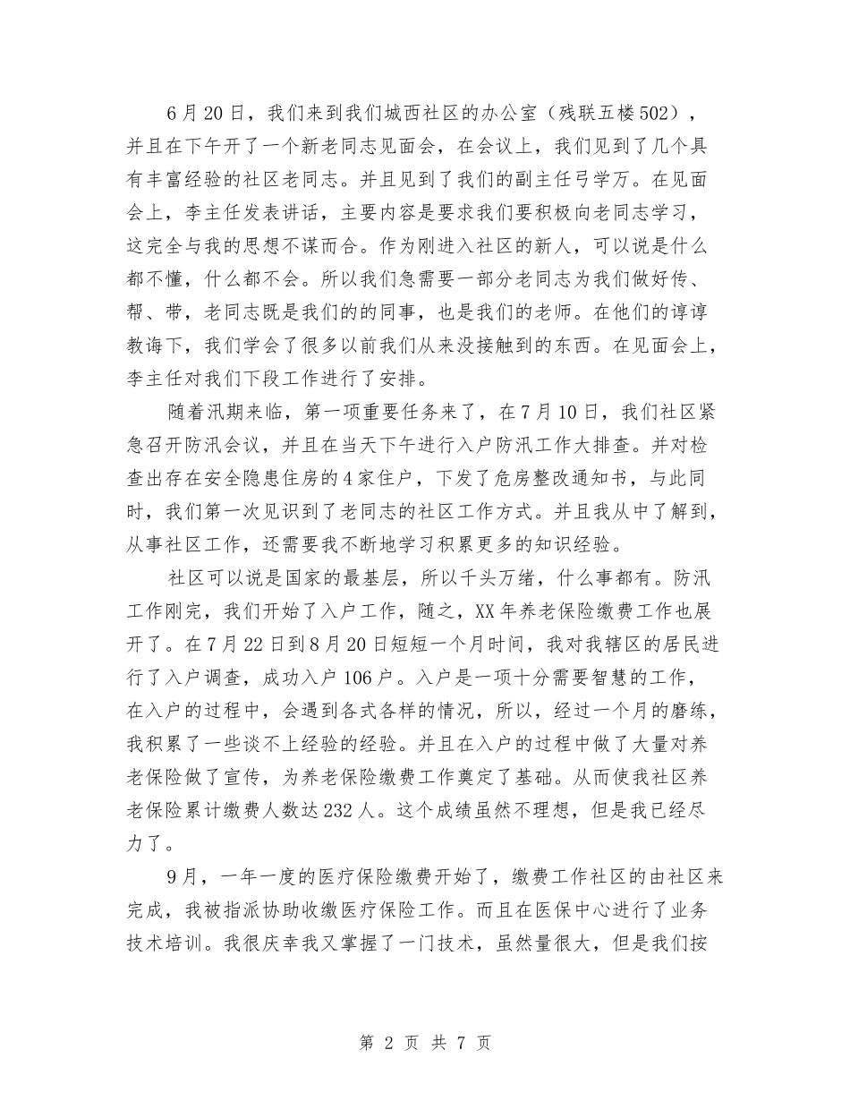 2024社区工作者个人工作总结与2024社区干部个人工作总结汇编_第2页