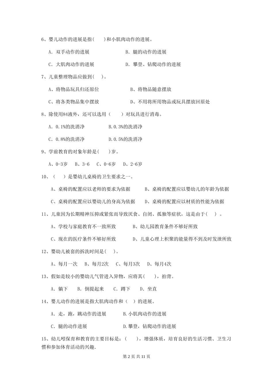 2024年幼儿园保育员三级能力考试试卷D卷-(附答案)_第2页
