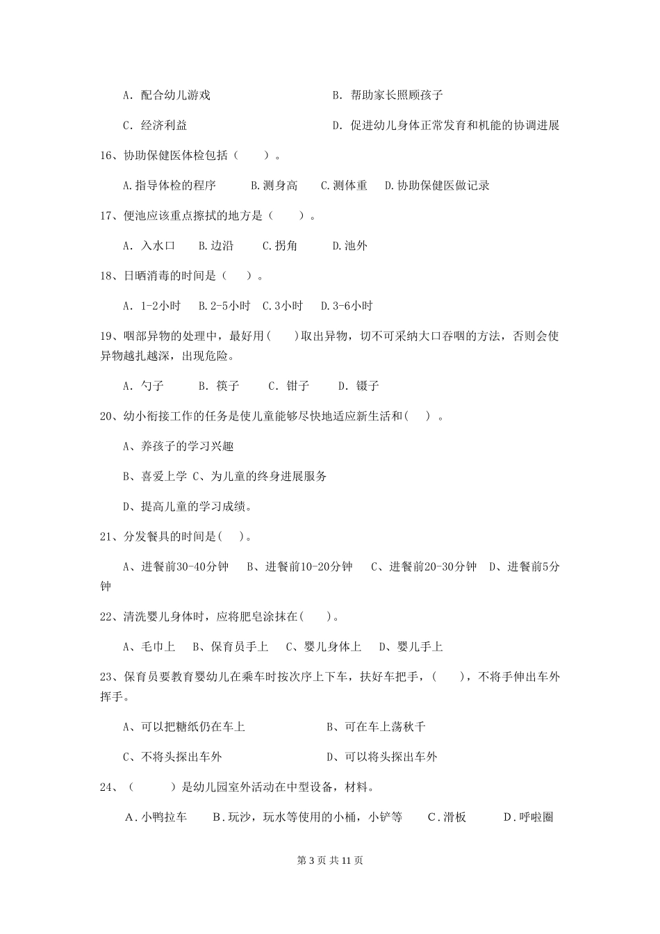 2024年幼儿园保育员三级能力考试试卷D卷-(附答案)_第3页