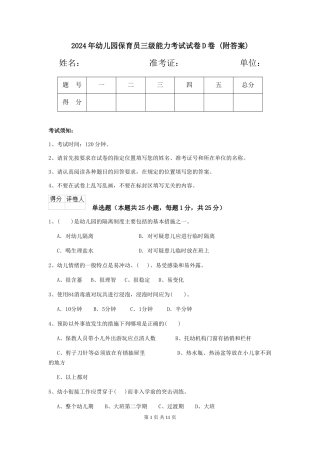 2024年幼儿园保育员三级能力考试试卷D卷-(附答案)