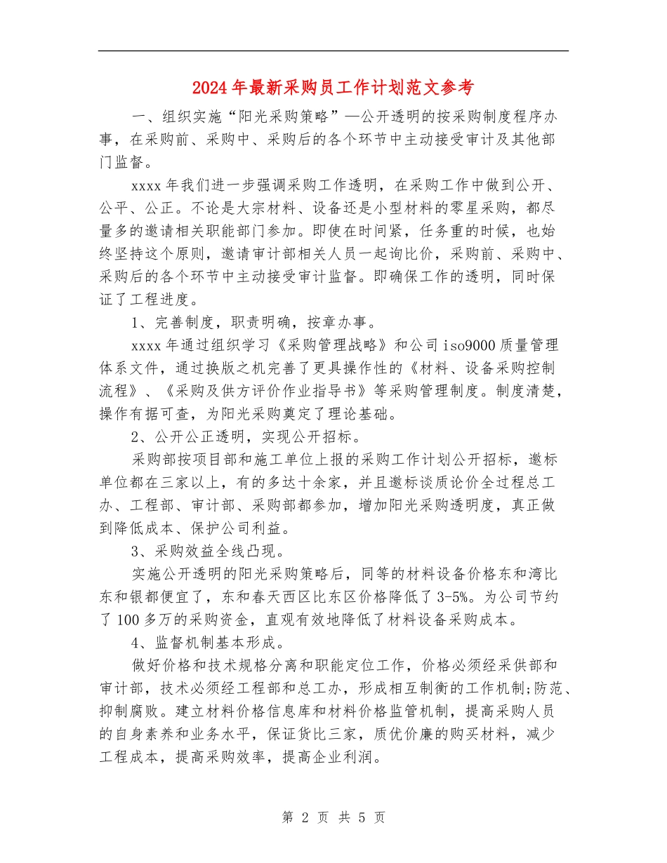 2024年最新采购员工作计划范文参考_第2页