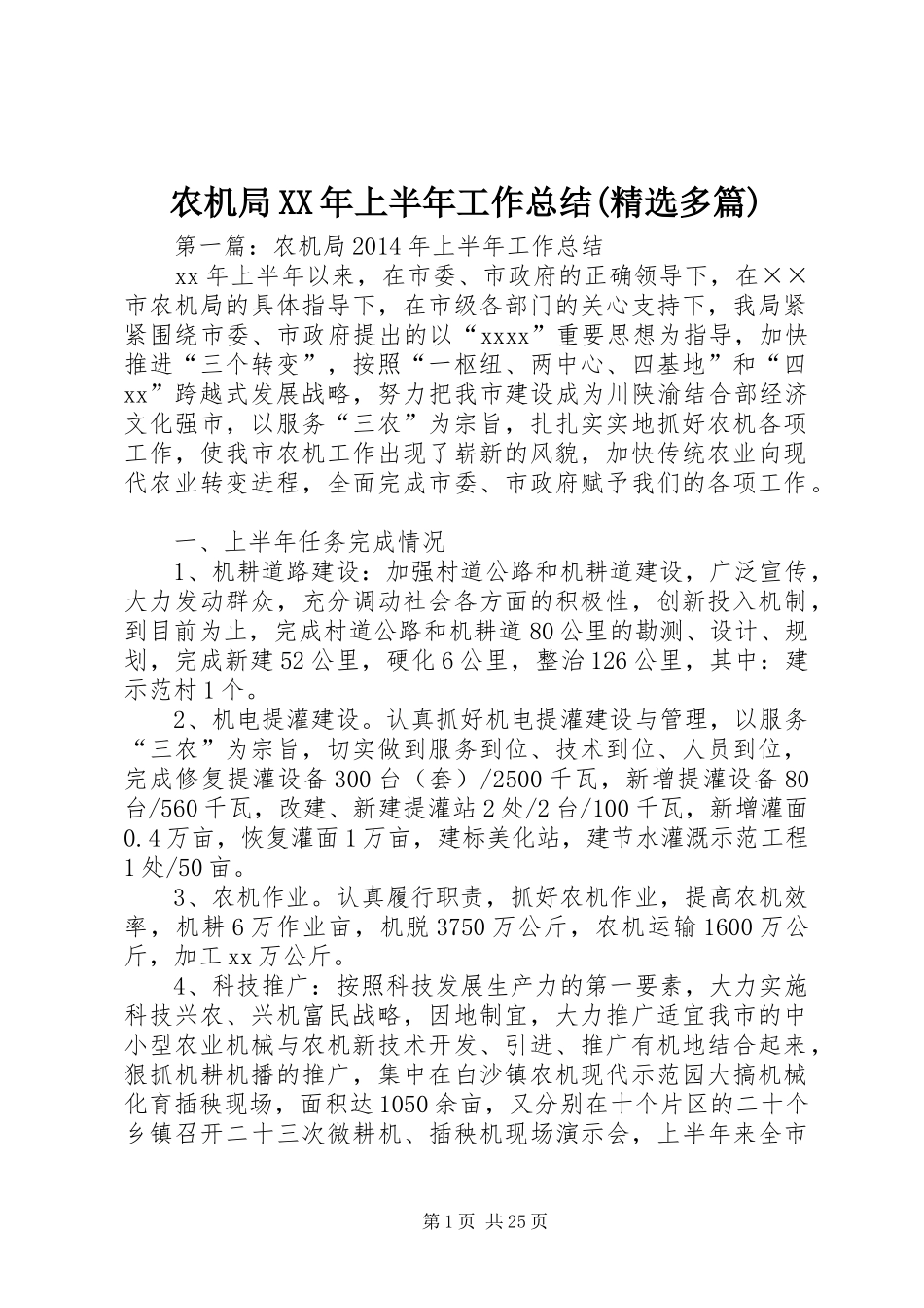 农机局XX年上半年工作总结(精选多篇)_第1页