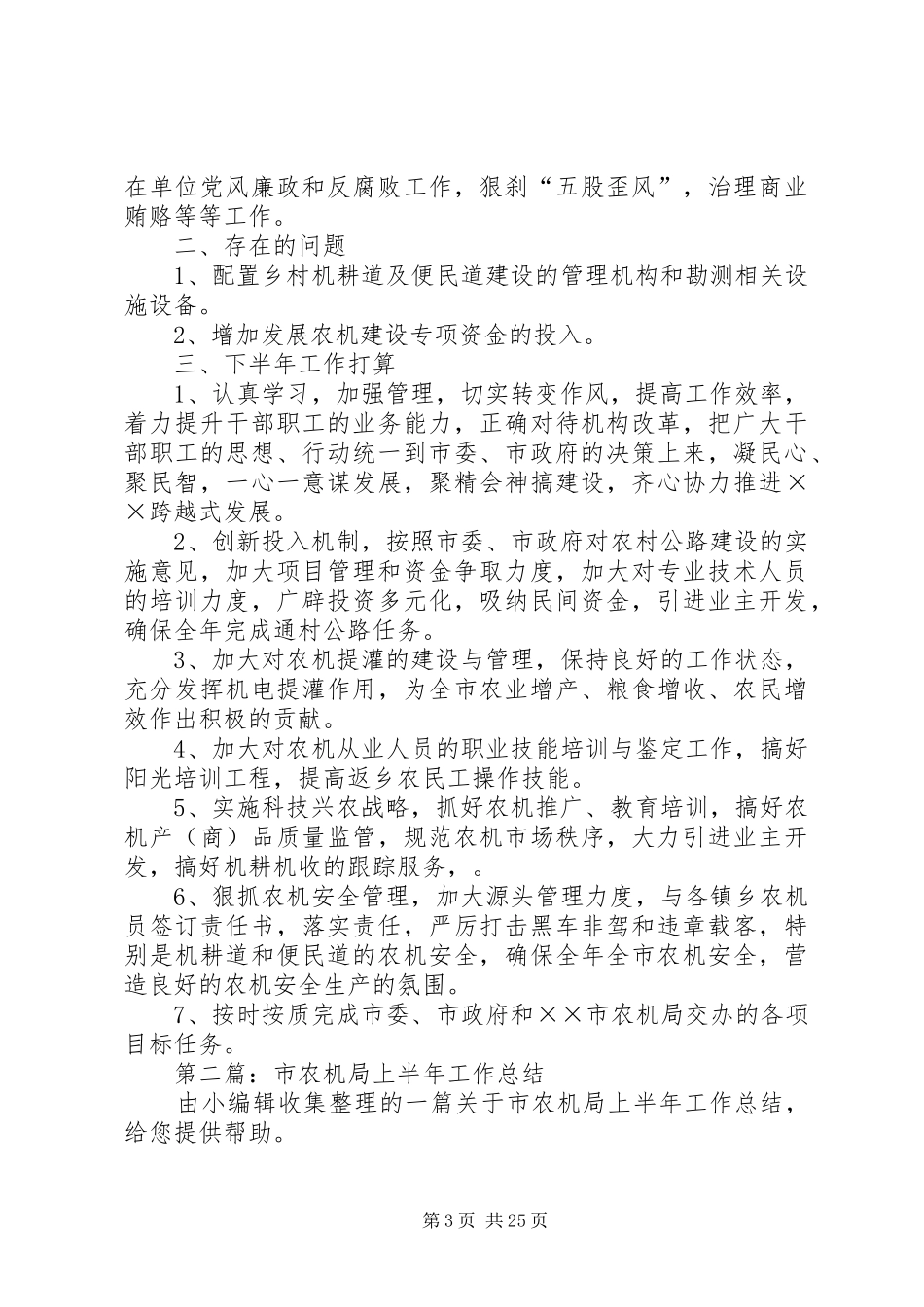 农机局XX年上半年工作总结(精选多篇)_第3页