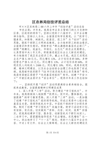 区农林局创佳评差总结