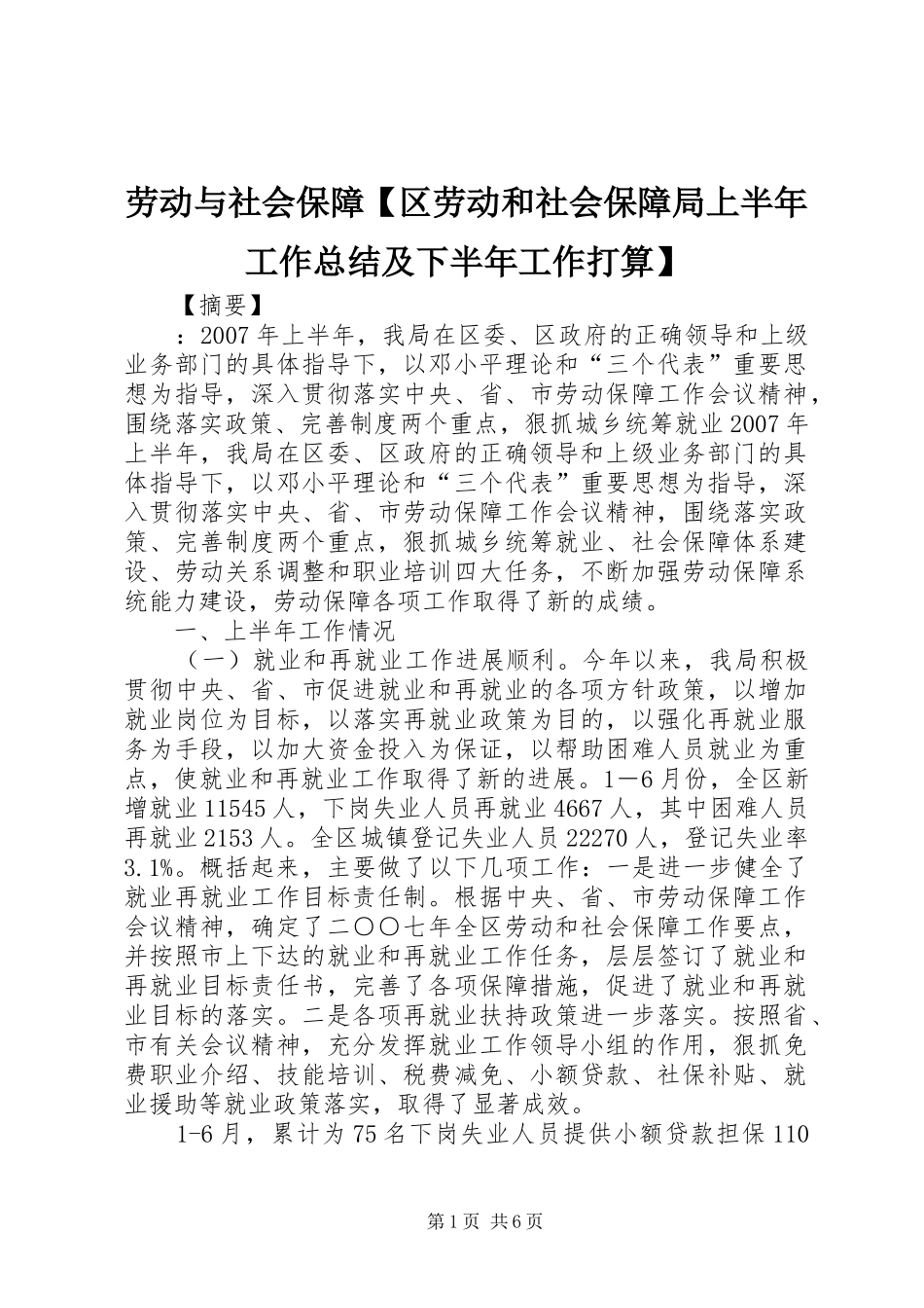 劳动与社会保障【区劳动和社会保障局上半年工作总结及下半年工作打算】_第1页