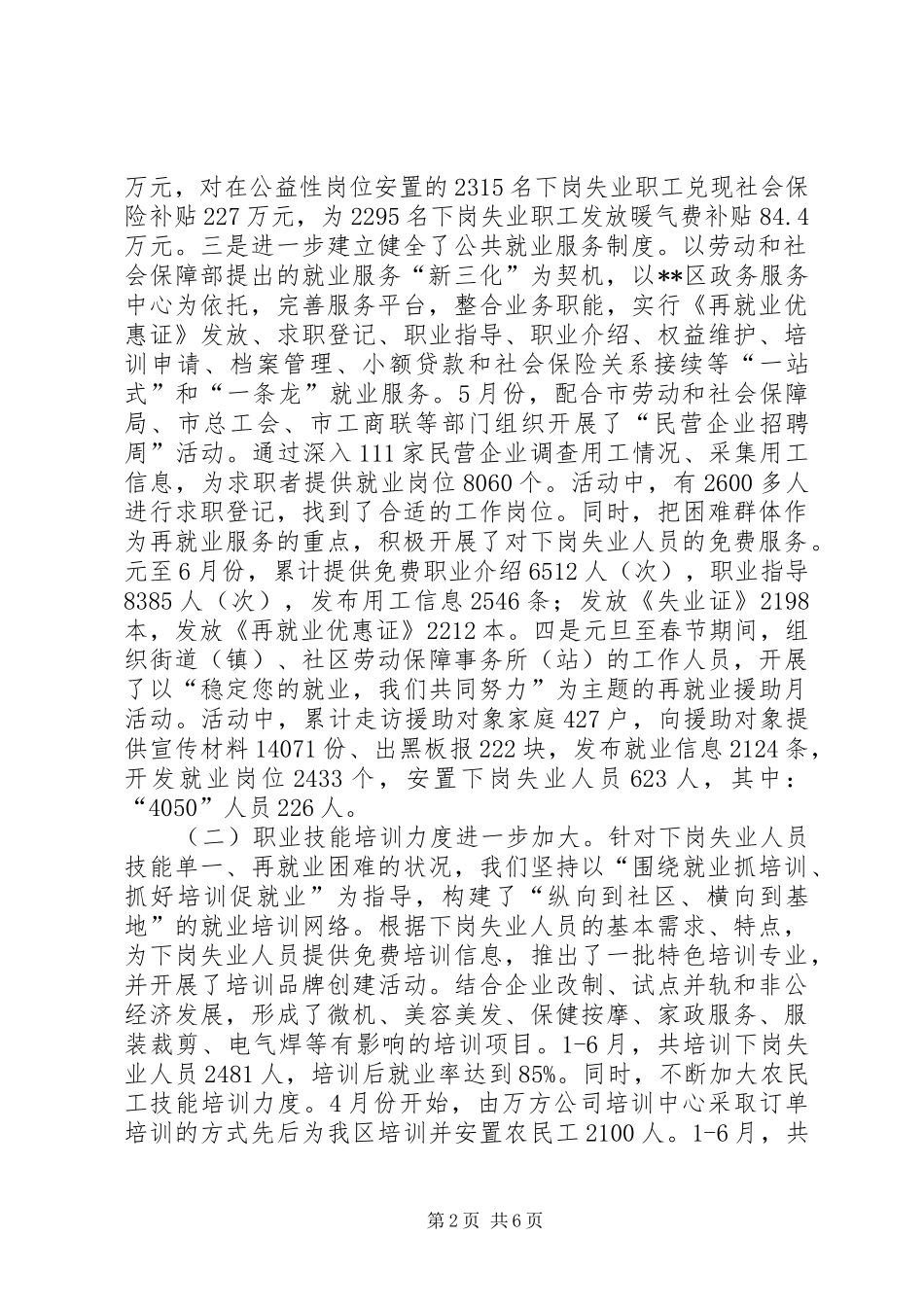 劳动与社会保障【区劳动和社会保障局上半年工作总结及下半年工作打算】_第2页