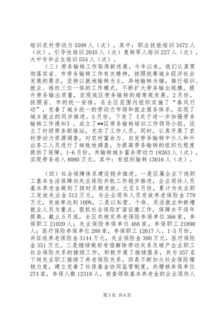 劳动与社会保障【区劳动和社会保障局上半年工作总结及下半年工作打算】_第3页
