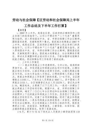 劳动与社会保障【区劳动和社会保障局上半年工作总结及下半年工作打算】