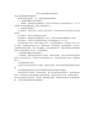 刑法之ۥ累犯的概念和构成条件 