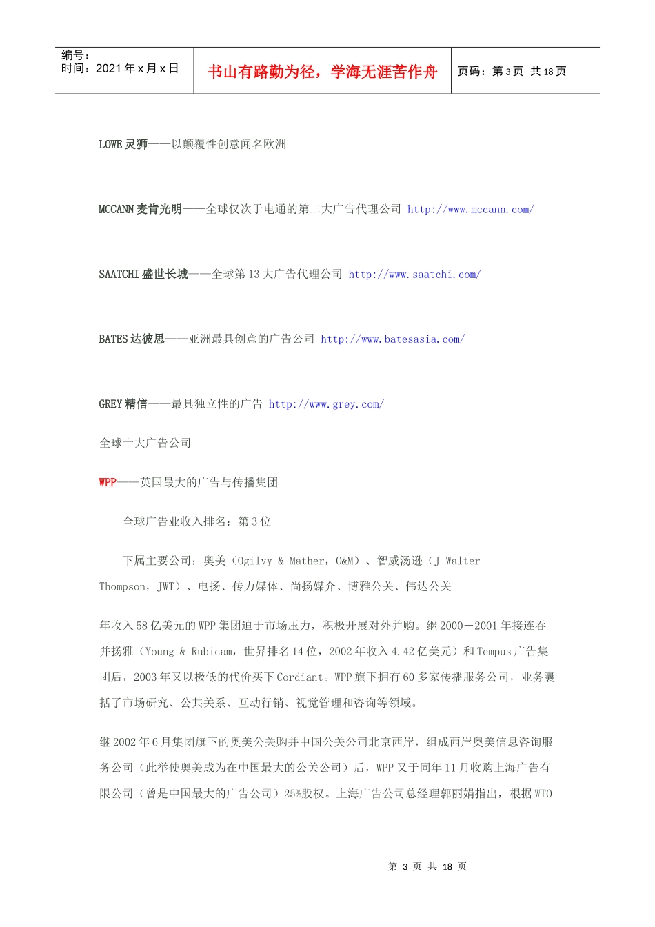 世界著名广告公司_第3页