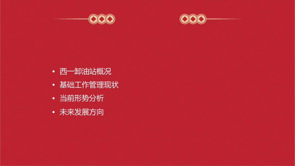 西一卸油站基础工作管理交流材形势分析课件_第2页