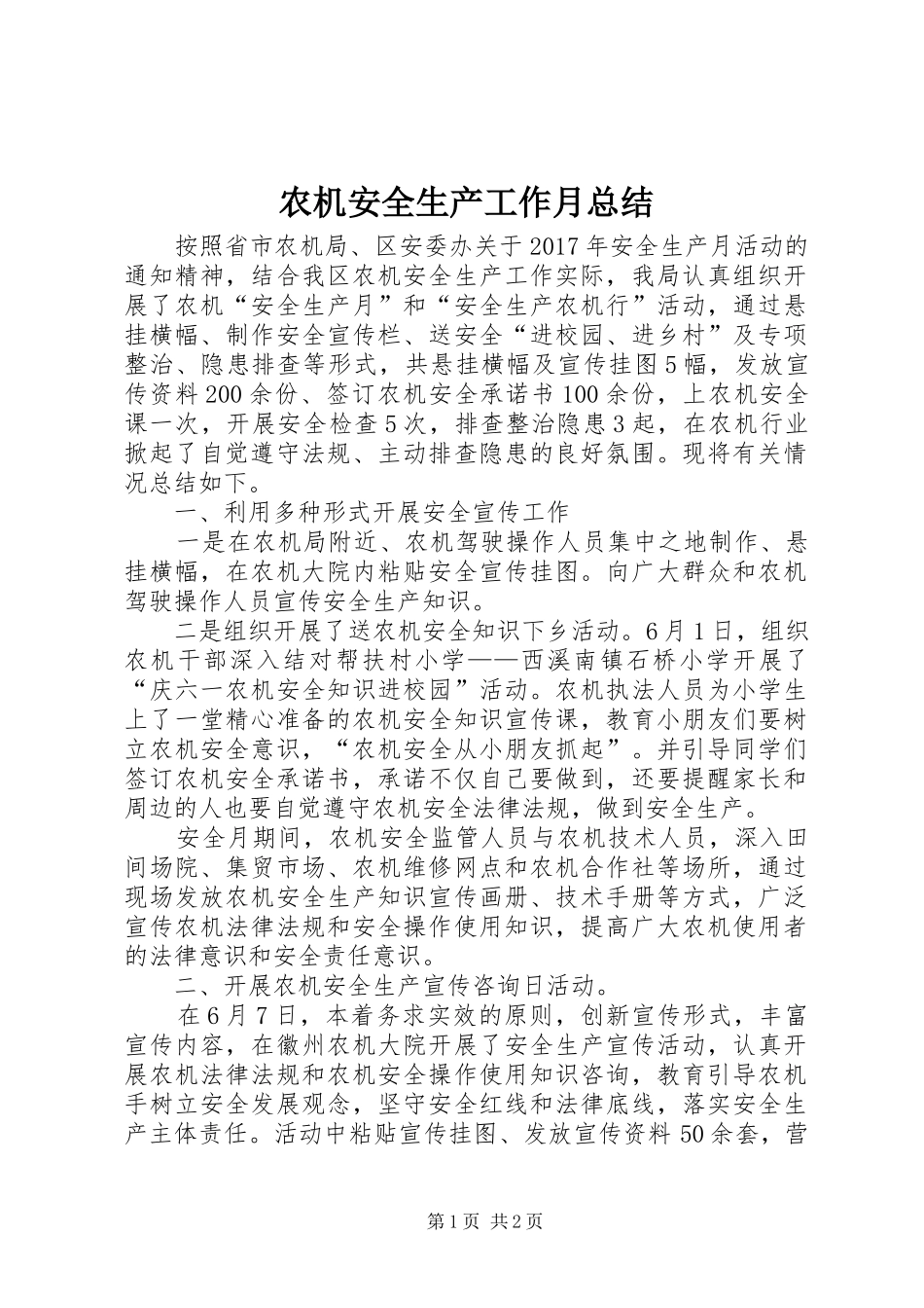 农机安全生产工作月总结_第1页