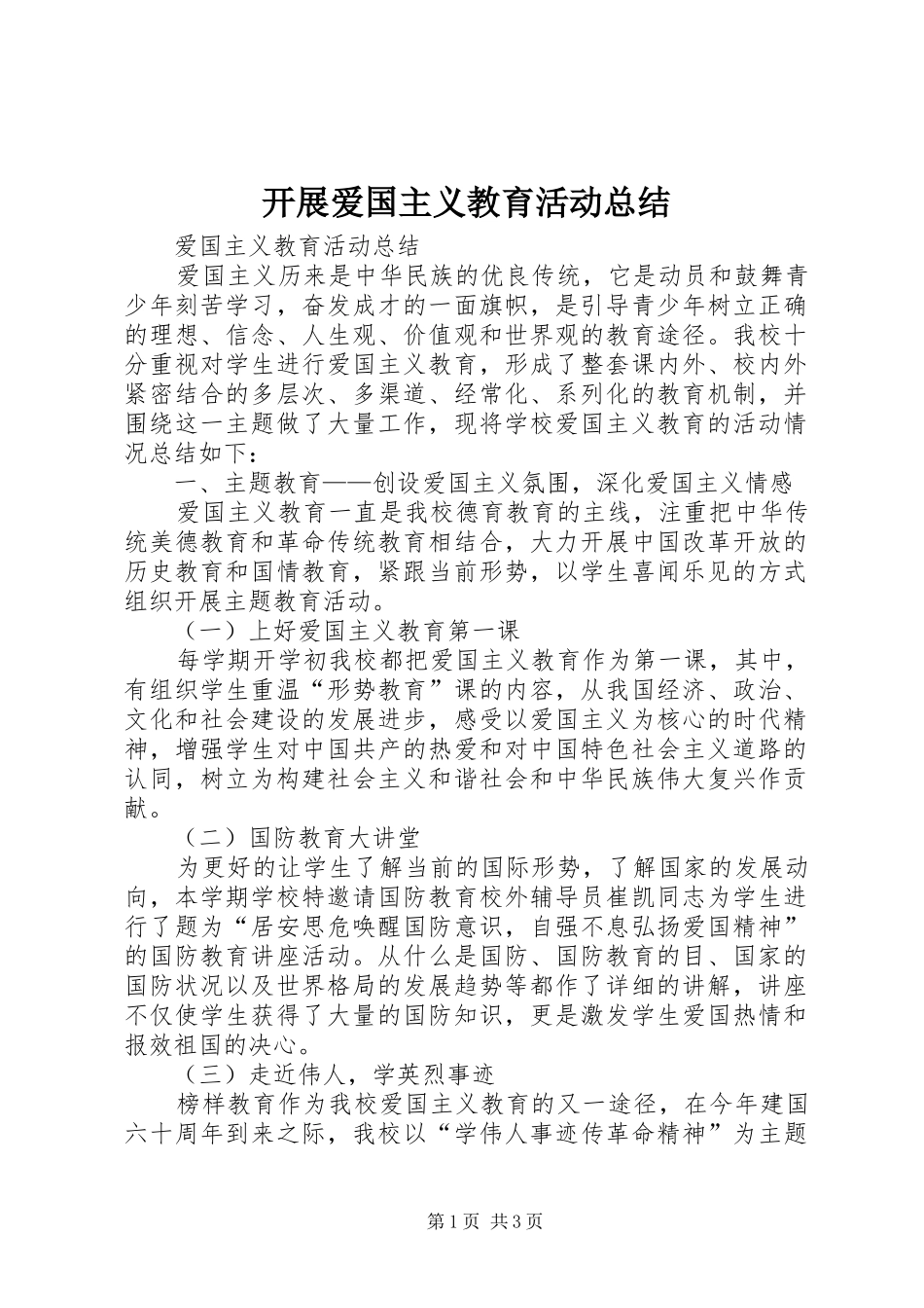 开展爱国主义教育活动总结_第1页