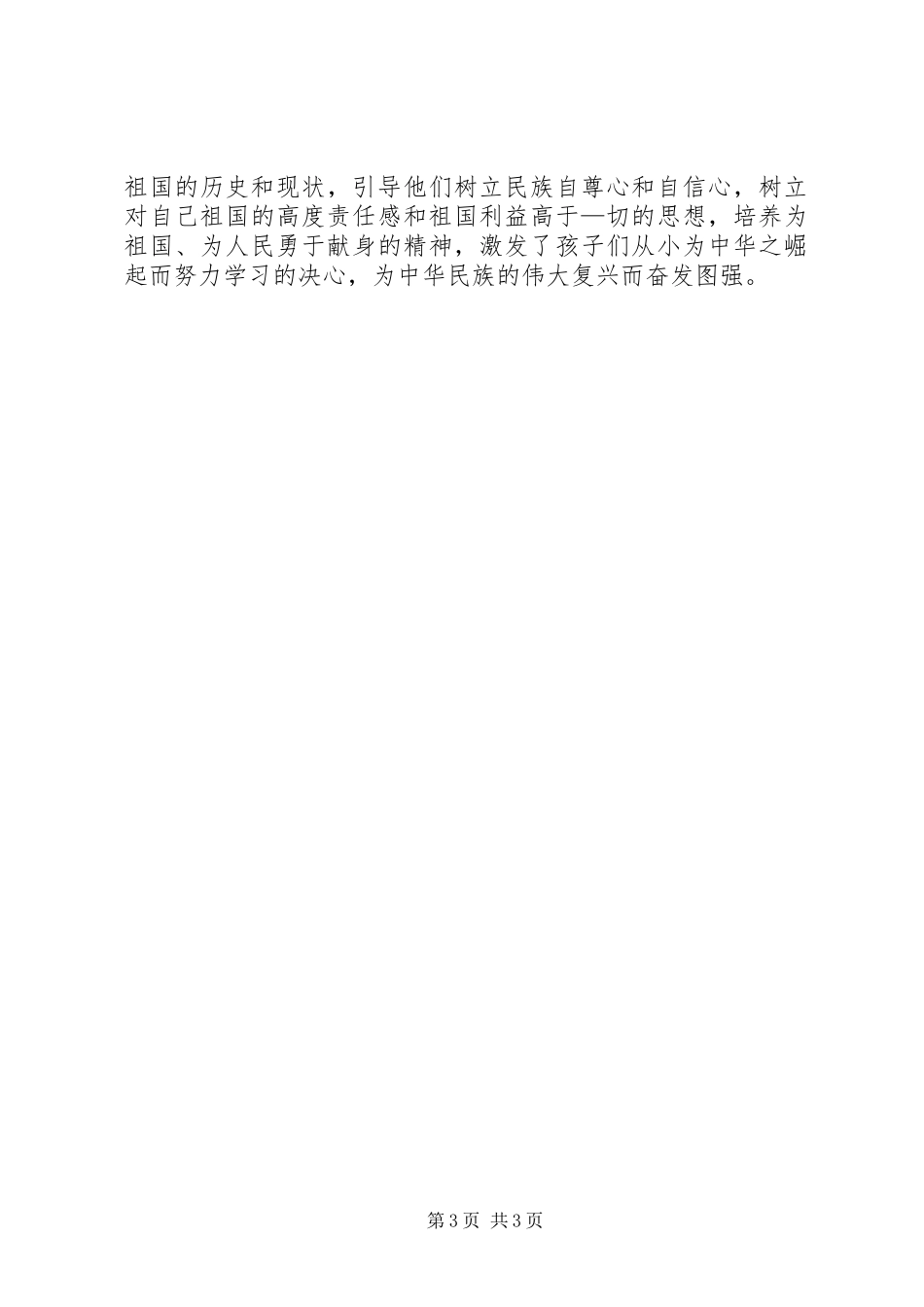 开展爱国主义教育活动总结_第3页