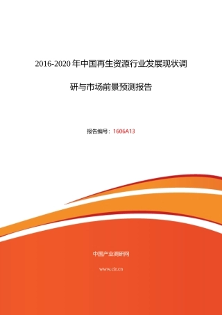 XXXX年再生资源市场调研及发展趋势预测