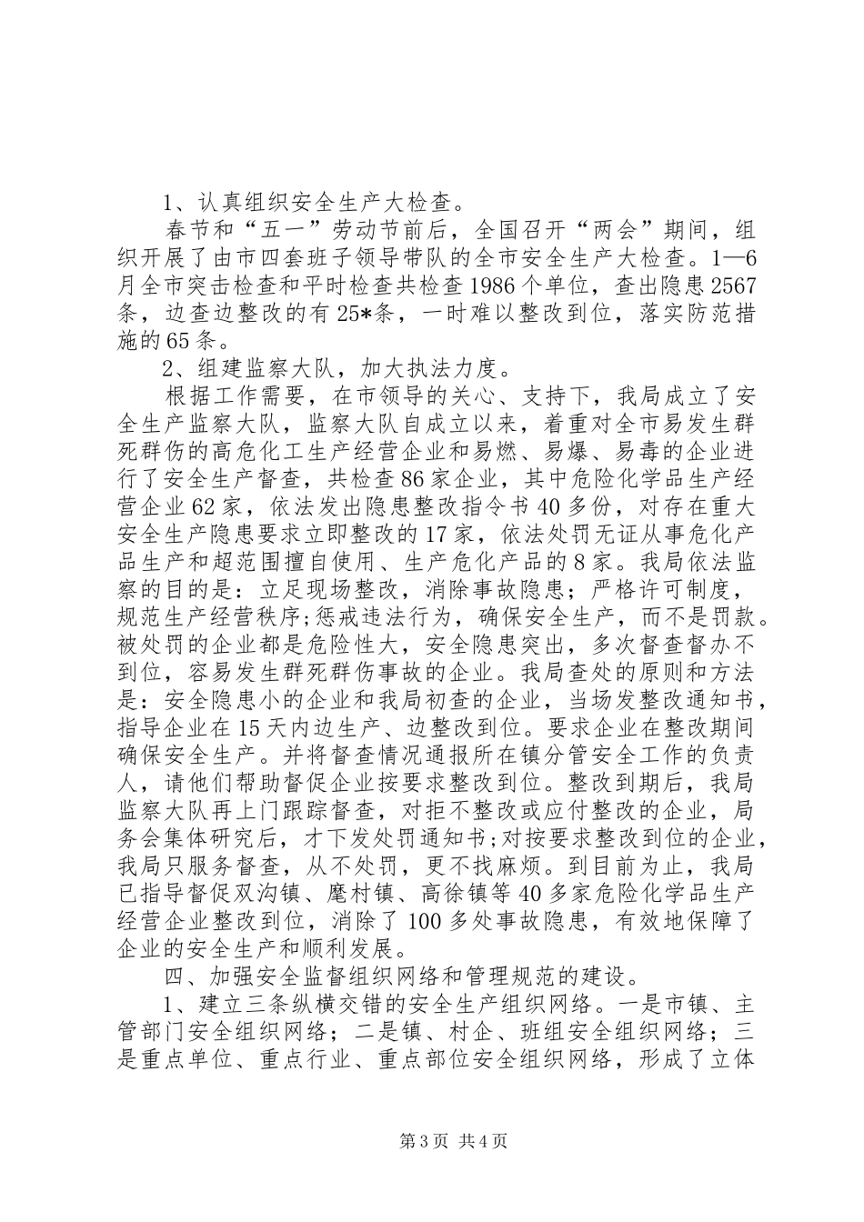 市安监局企业上半年工作总结_第3页