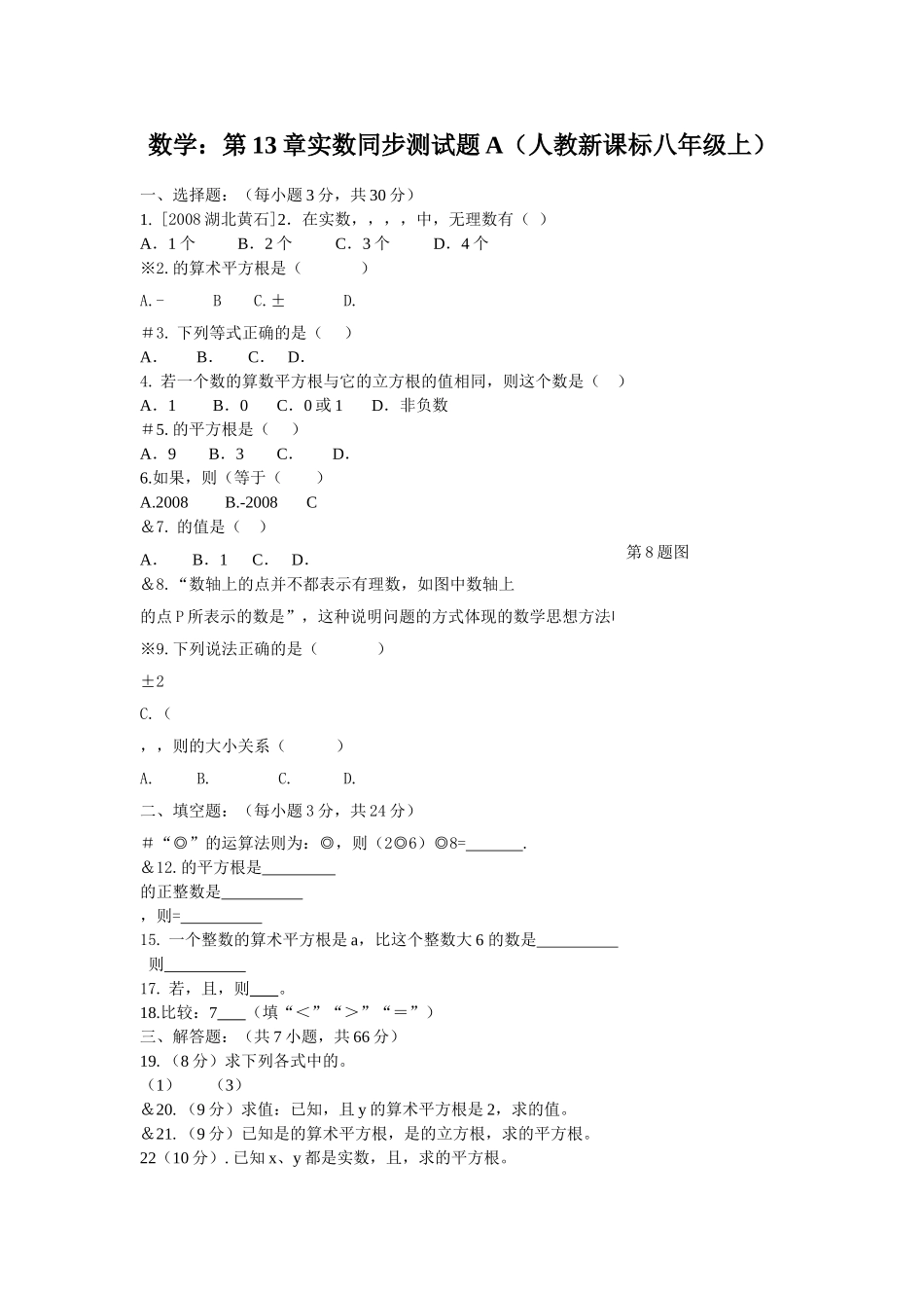 数学八年级上人教新课标第十三章实数同步测试题 _第1页