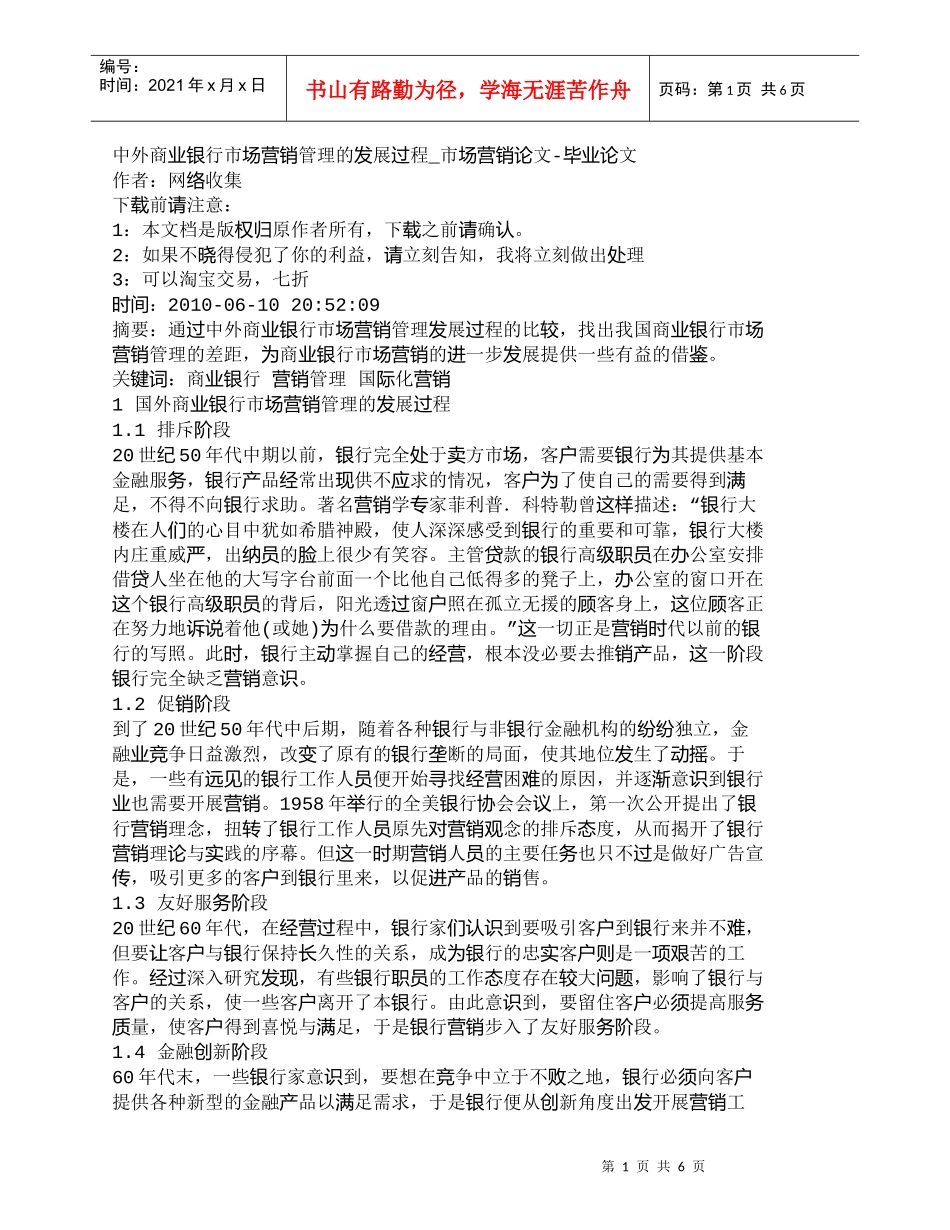 【精品文档管理学】中外商业银行市场营销管理的发展过程_市场_第1页