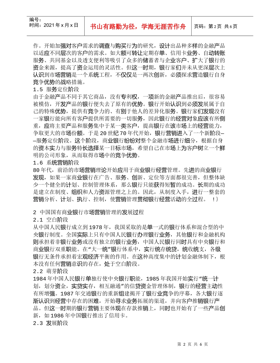 【精品文档管理学】中外商业银行市场营销管理的发展过程_市场_第2页