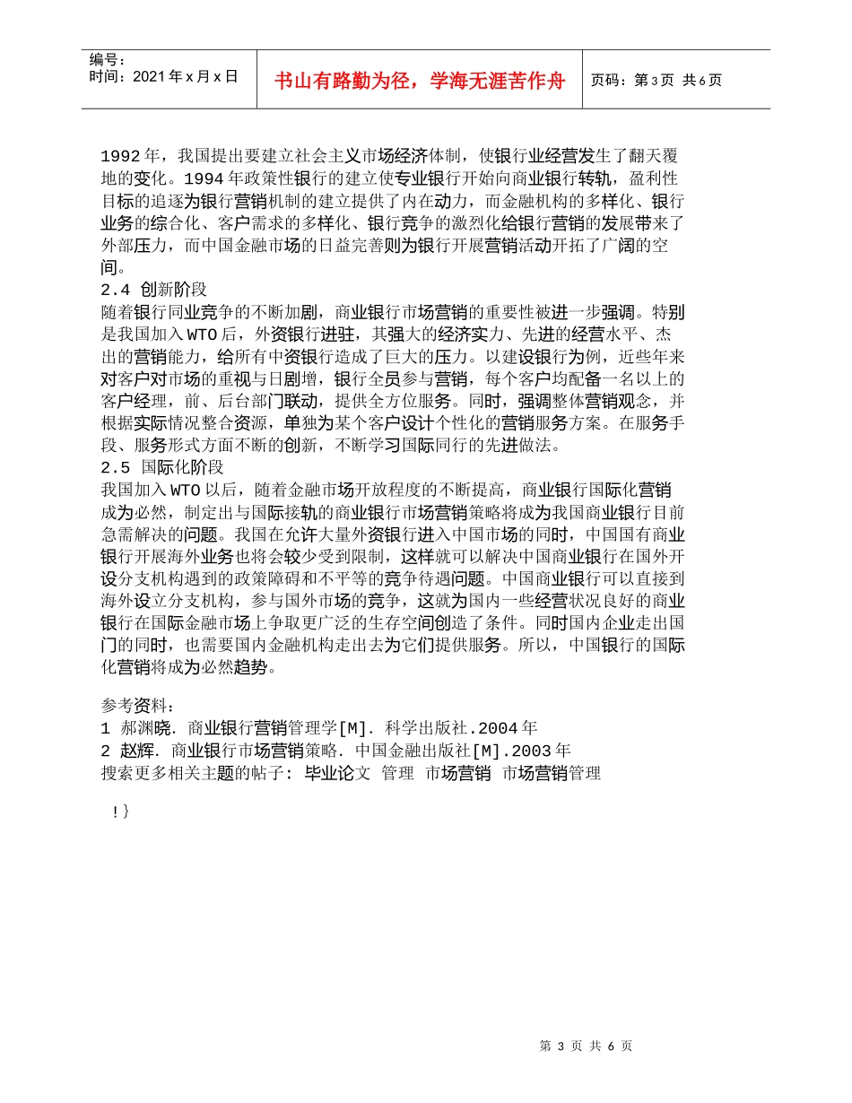 【精品文档管理学】中外商业银行市场营销管理的发展过程_市场_第3页