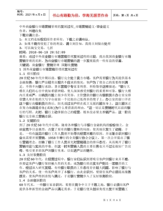 【精品文档管理学】中外商业银行市场营销管理的发展过程_市场