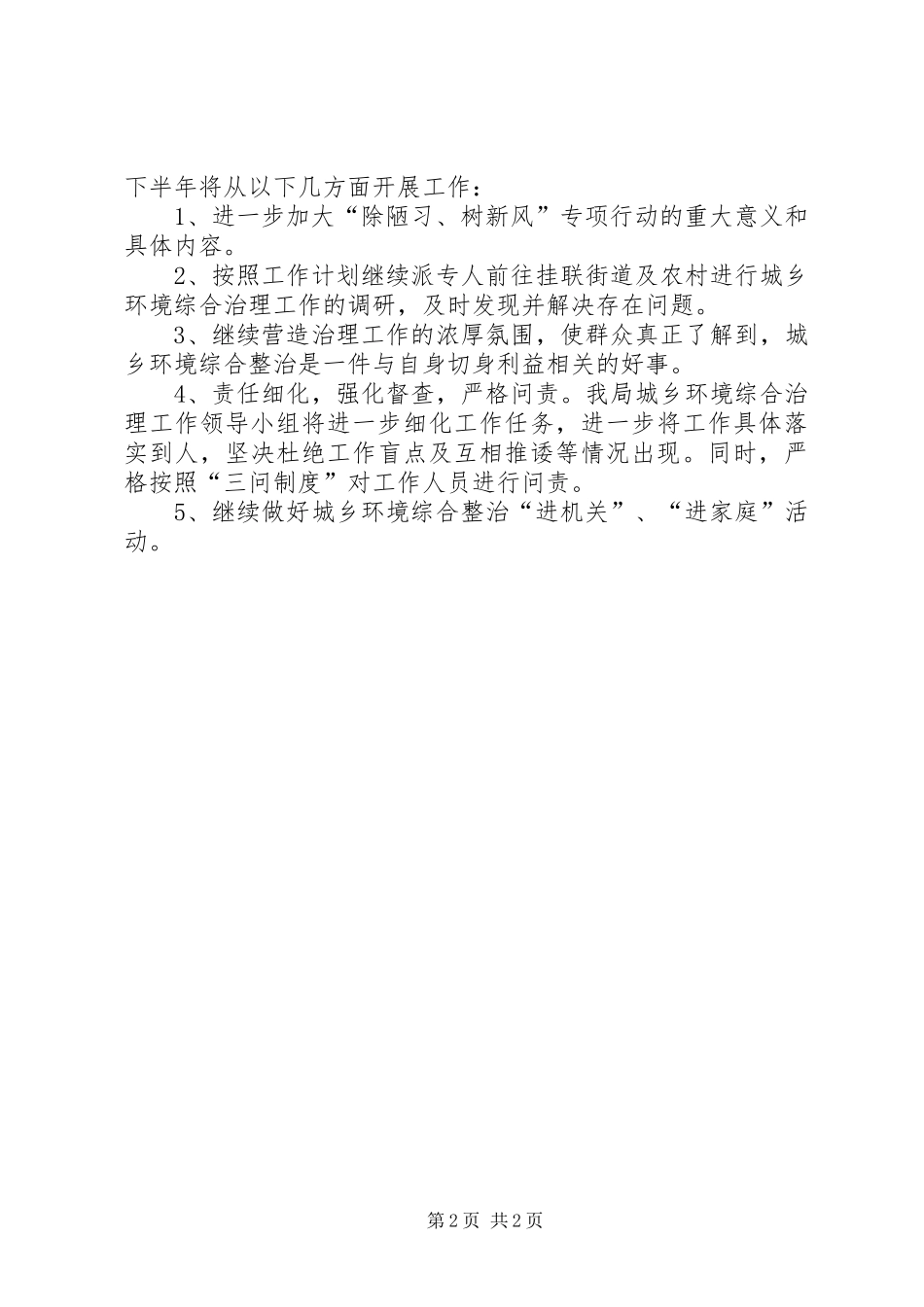 城乡环境综合治理工作上半年工作总结_第2页