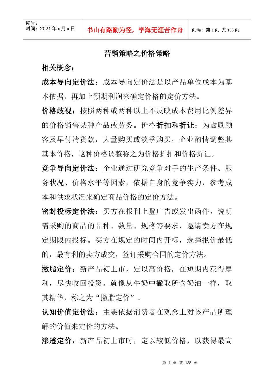 市场营销策略之价格策略_第1页