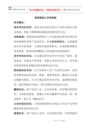 市场营销策略之价格策略